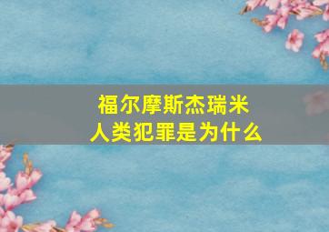 福尔摩斯杰瑞米 人类犯罪是为什么